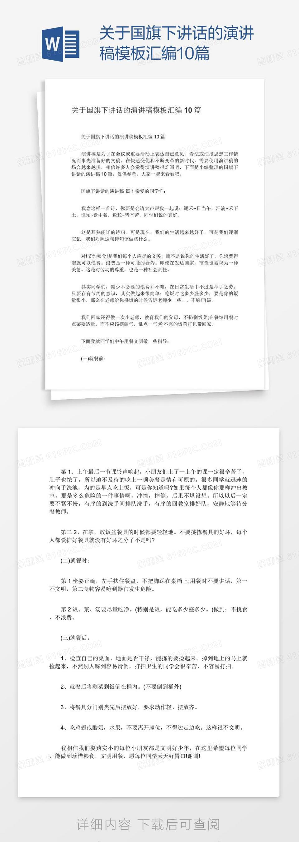 关于国旗下讲话的演讲稿模板汇编10篇