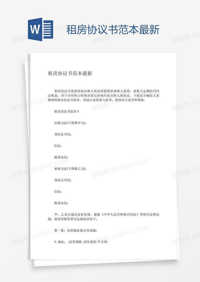 租房协议书范本最新