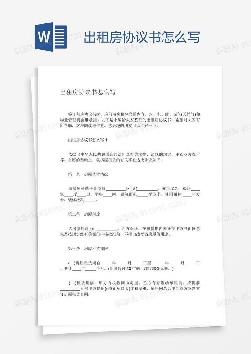 出租房协议书怎么写