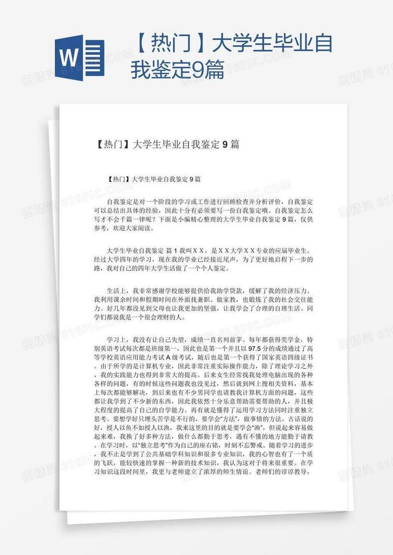 【热门】大学生毕业自我鉴定9篇
