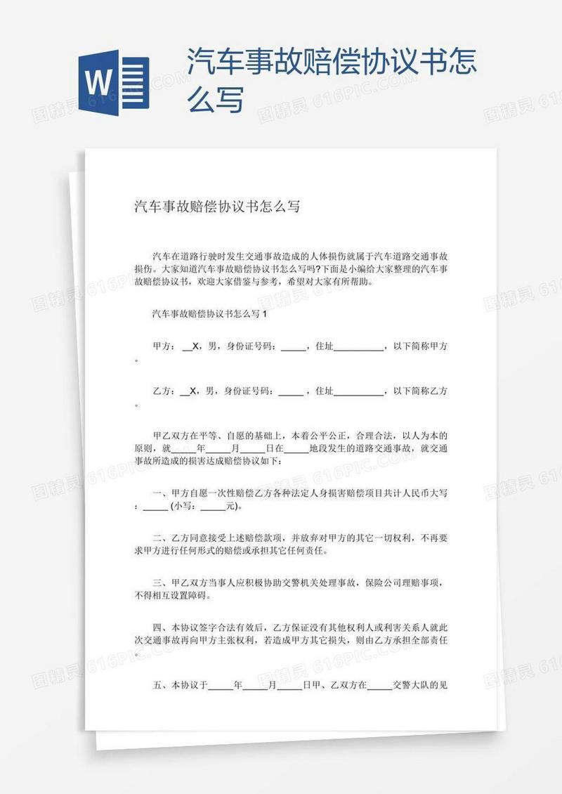 汽车事故赔偿协议书怎么写
