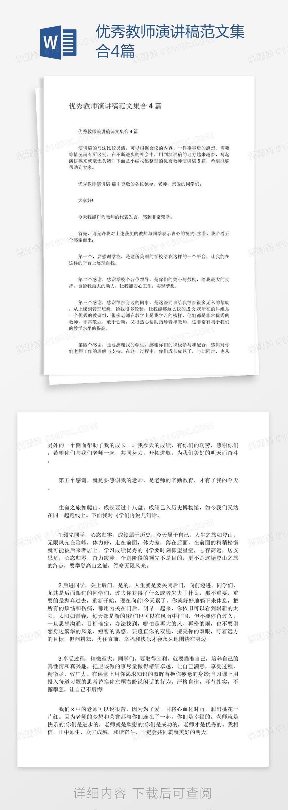 优秀教师演讲稿范文集合4篇