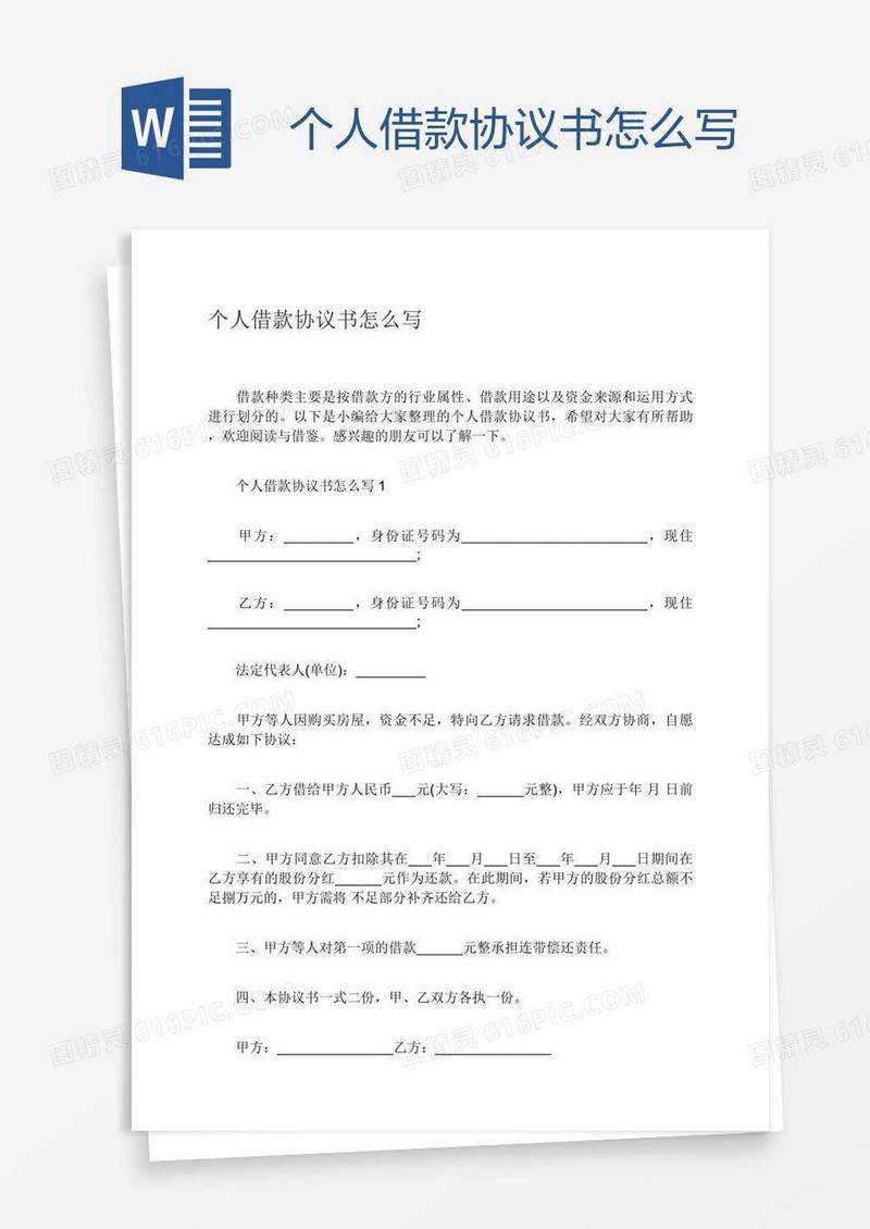 个人借款协议书怎么写