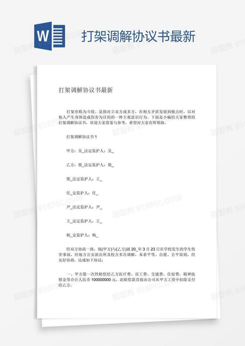 打架调解协议书最新