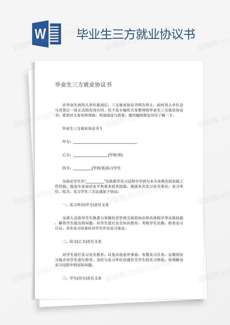 毕业生三方就业协议书