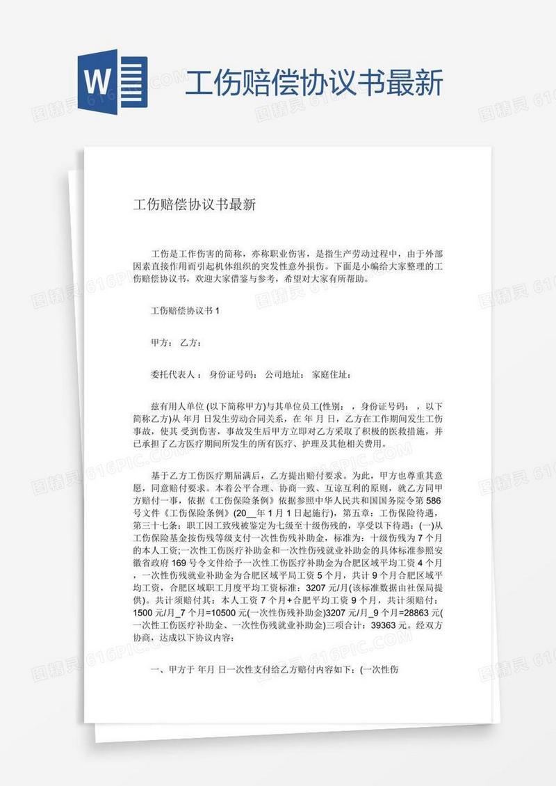 工伤赔偿协议书最新