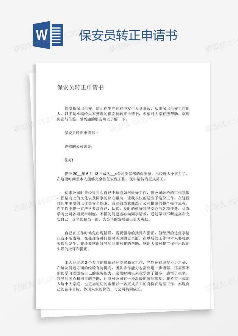保安员转正申请书