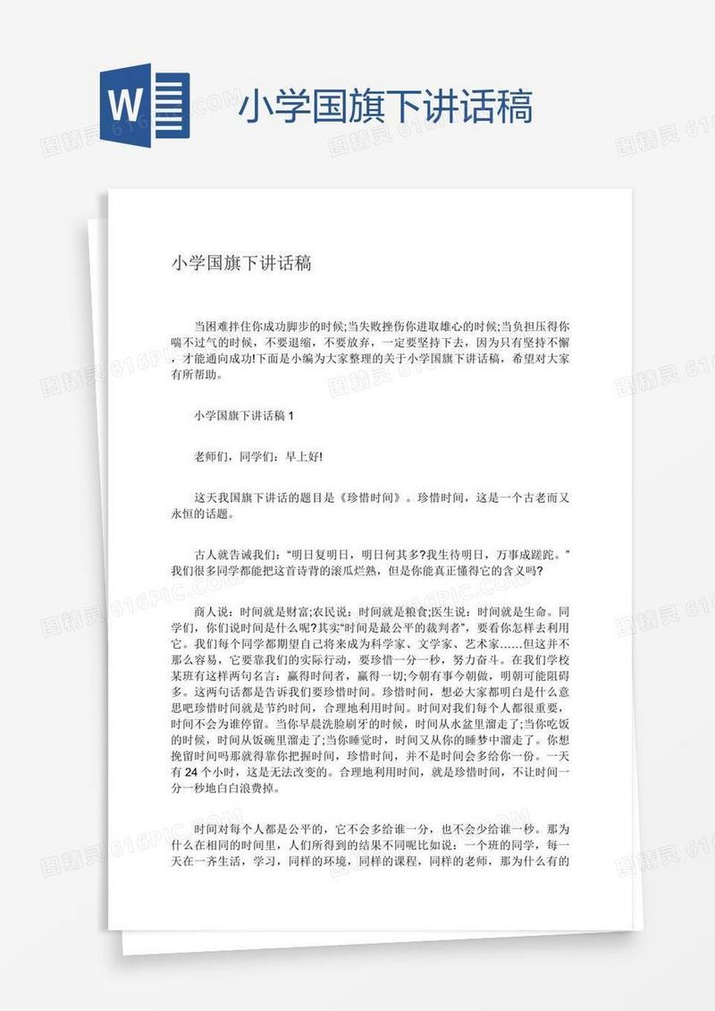 小学国旗下讲话稿