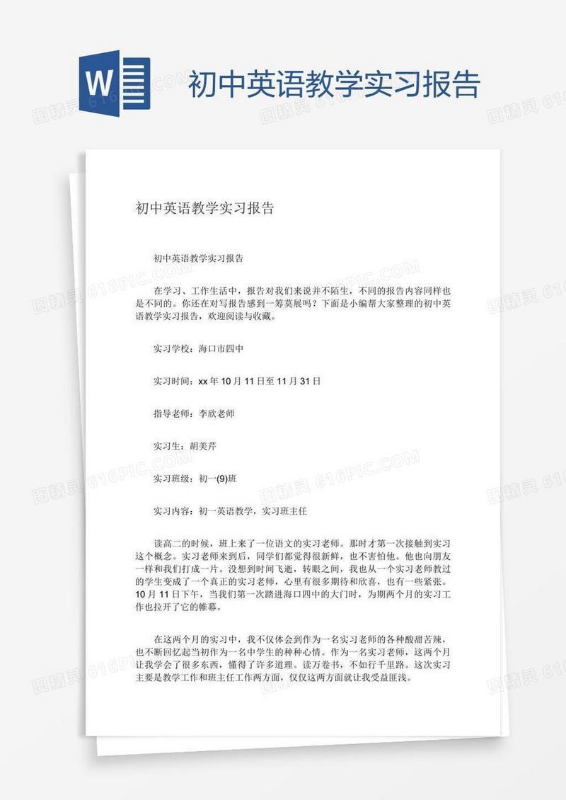 初中英语教学实习报告