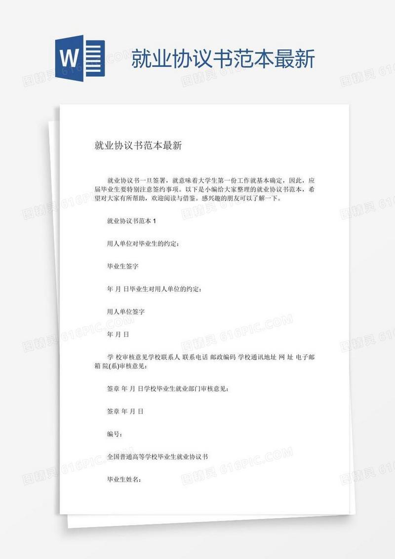 就业协议书范本最新