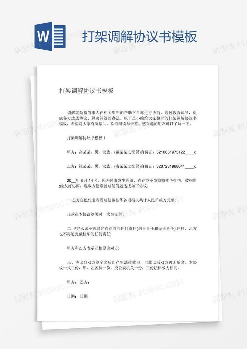 打架调解协议书模板