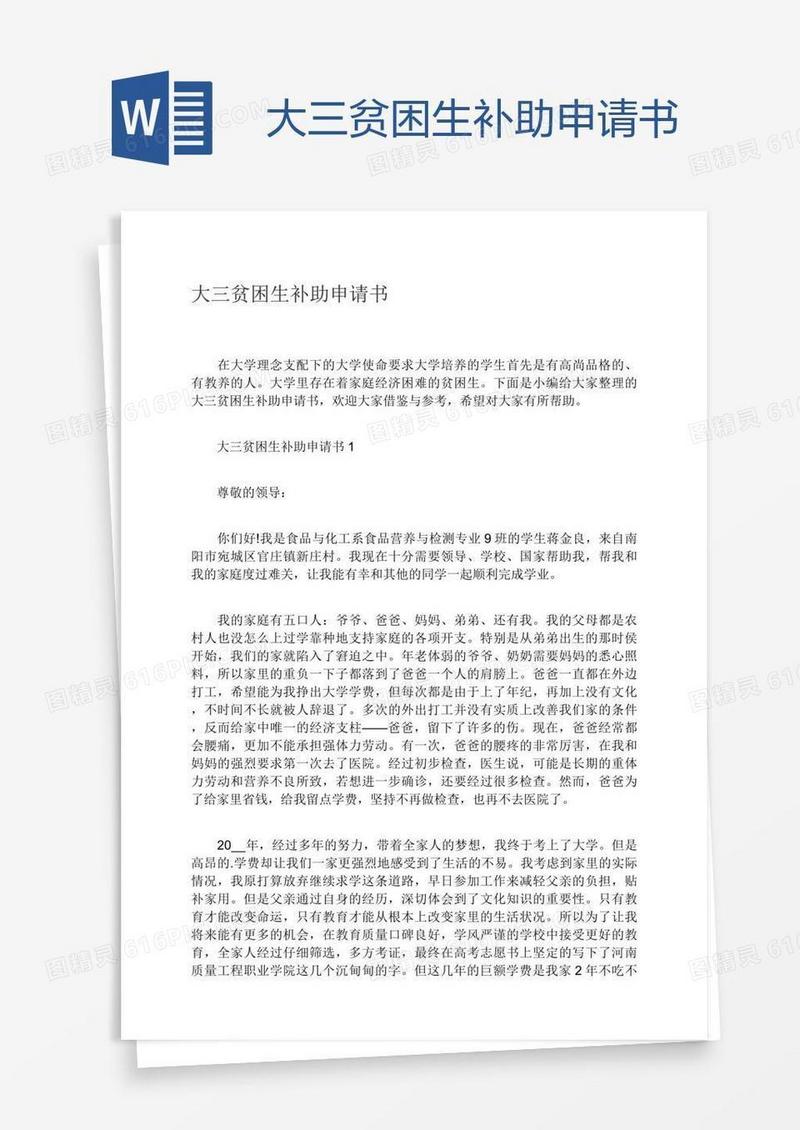 大三贫困生补助申请书