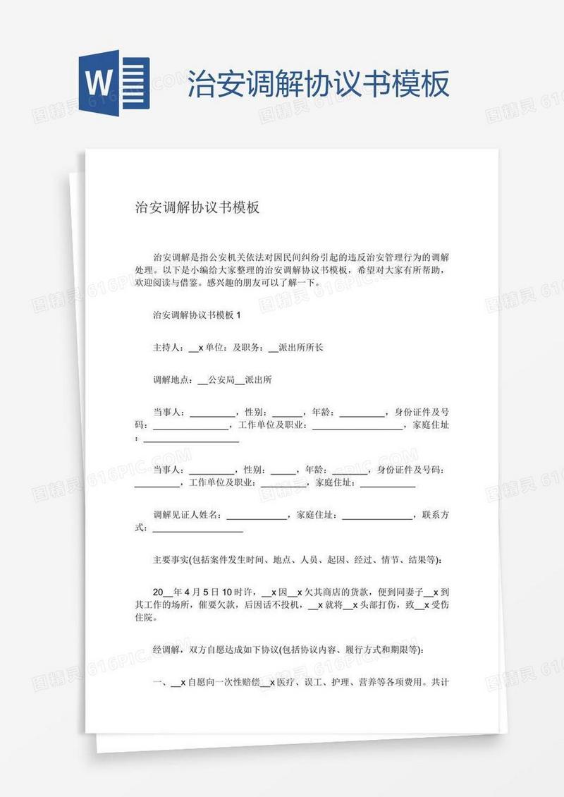 治安调解协议书模板