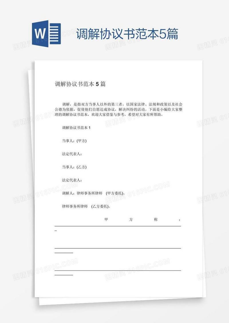 调解协议书范本5篇