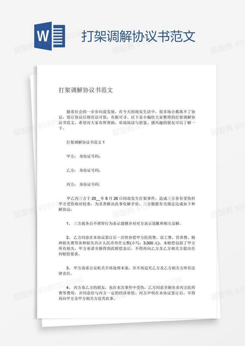 打架调解协议书范文