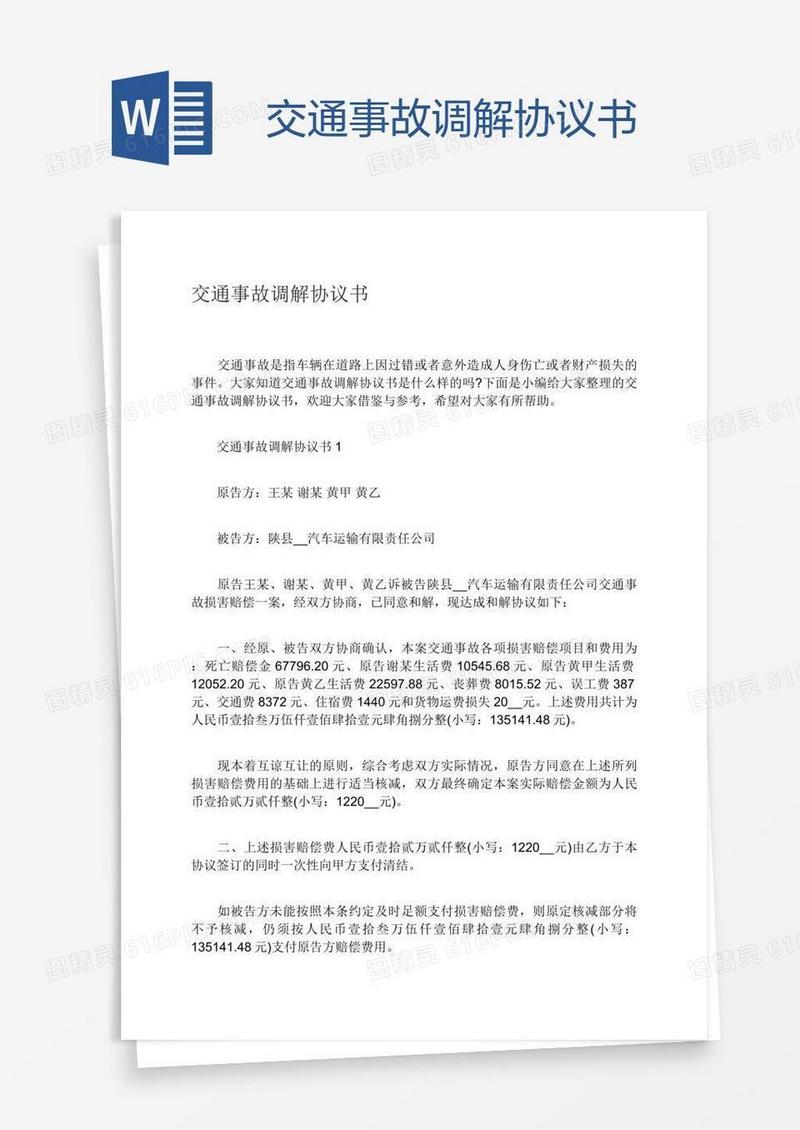 交通事故调解协议书