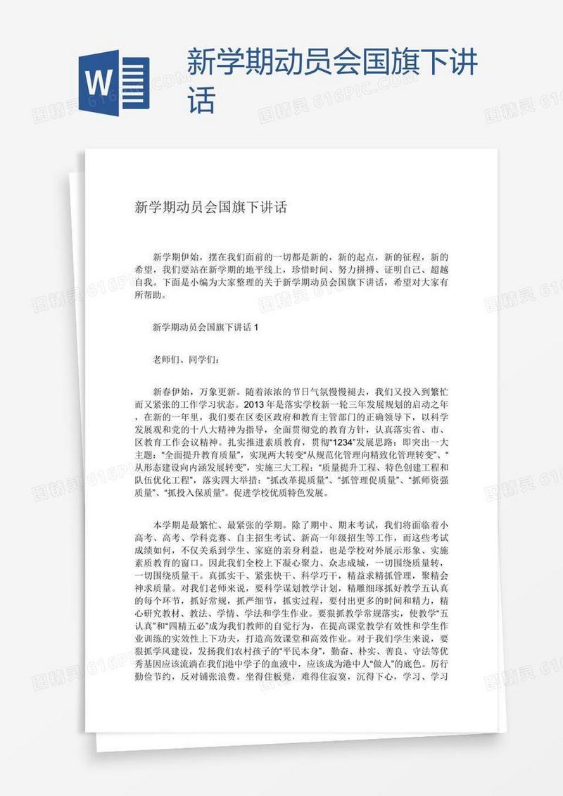 新学期动员会国旗下讲话