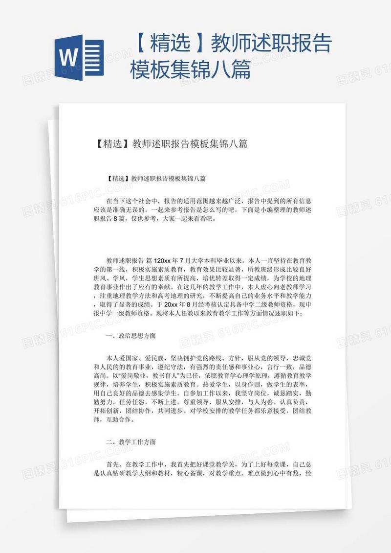 【精选】教师述职报告模板集锦八篇