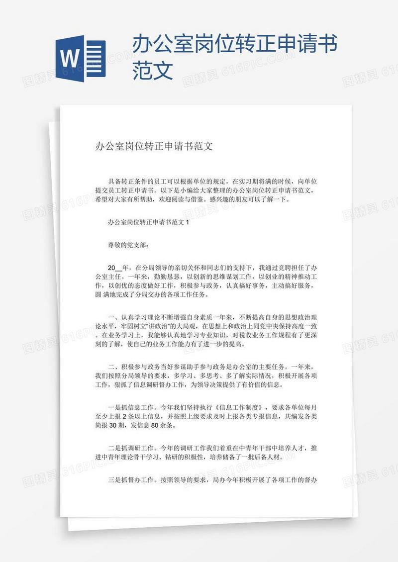 办公室岗位转正申请书范文