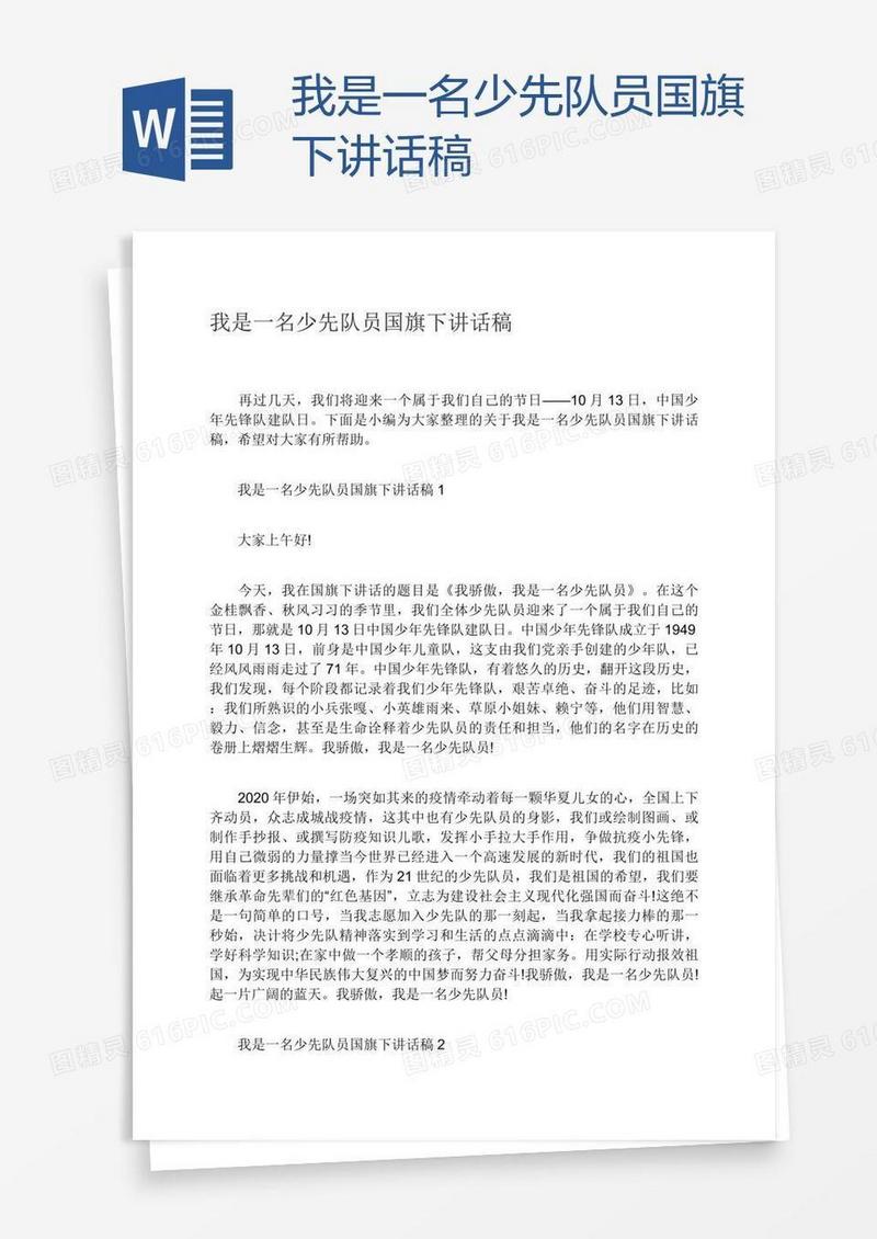 我是一名少先队员国旗下讲话稿