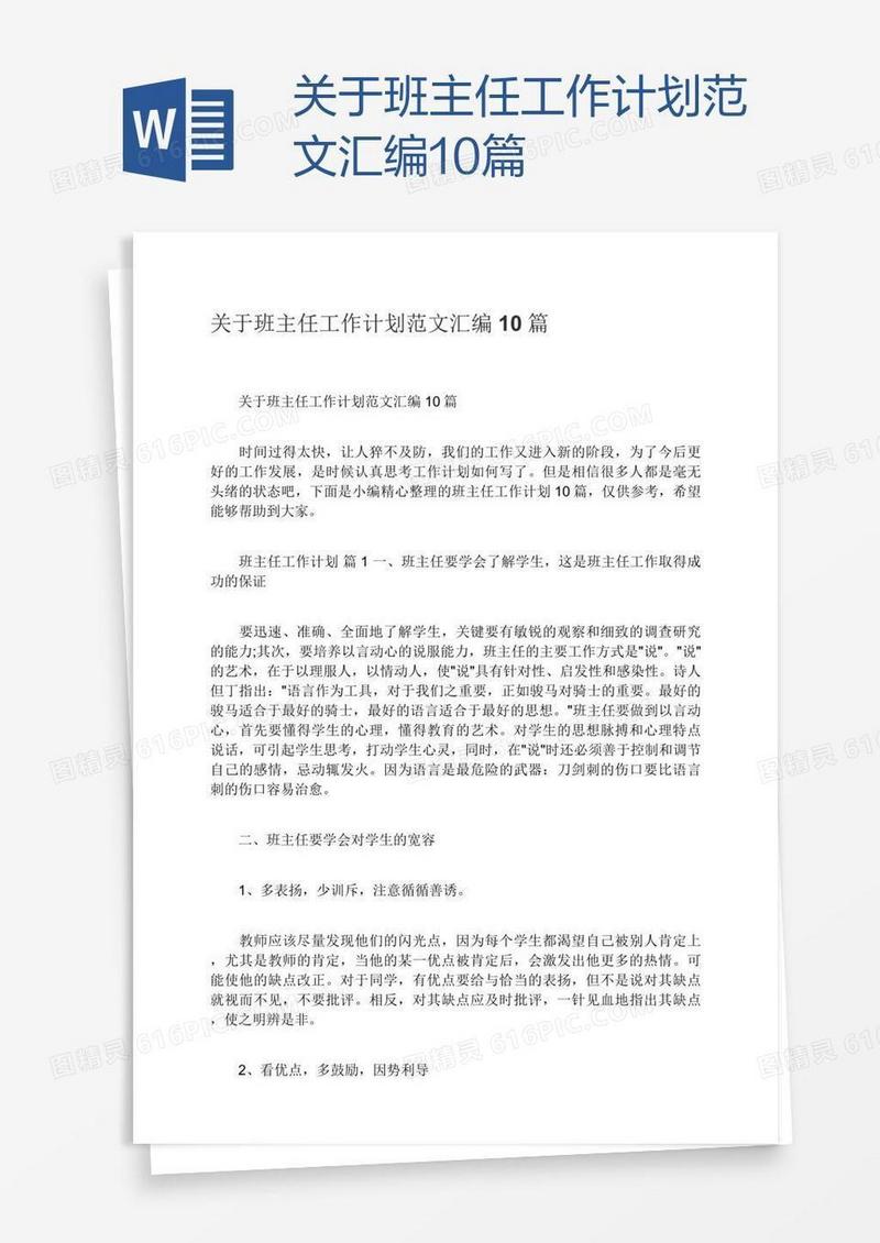 关于班主任工作计划范文汇编10篇