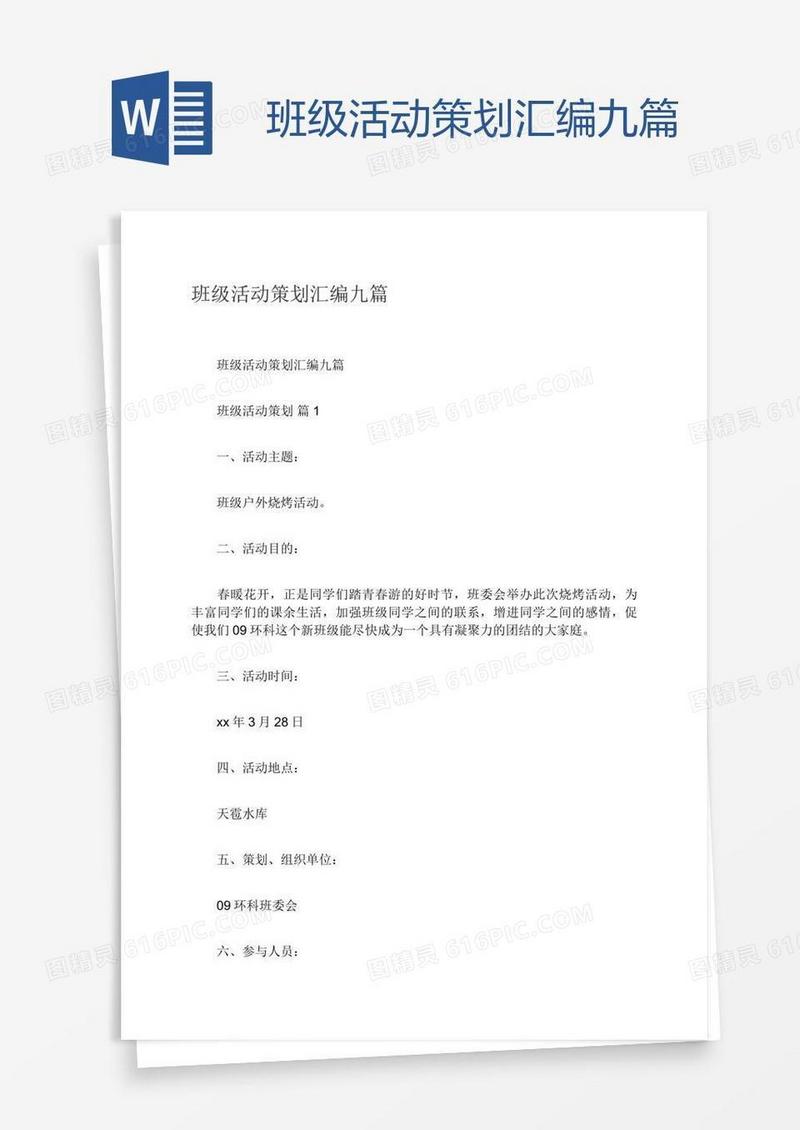班级活动策划汇编九篇