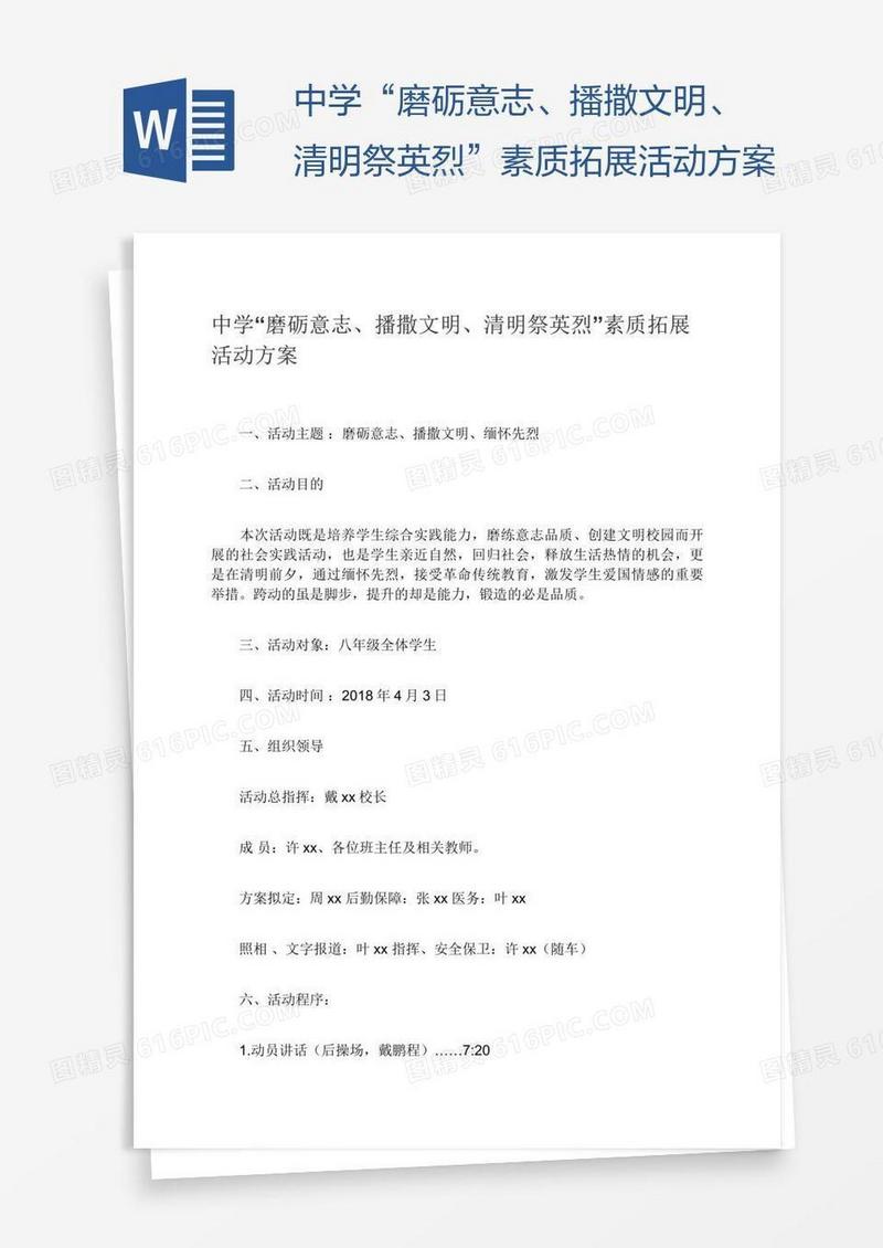 中学“磨砺意志、播撒文明、清明祭英烈”素质拓展活动方案
