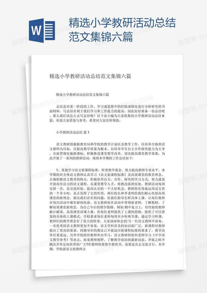 精选小学教研活动总结范文集锦六篇