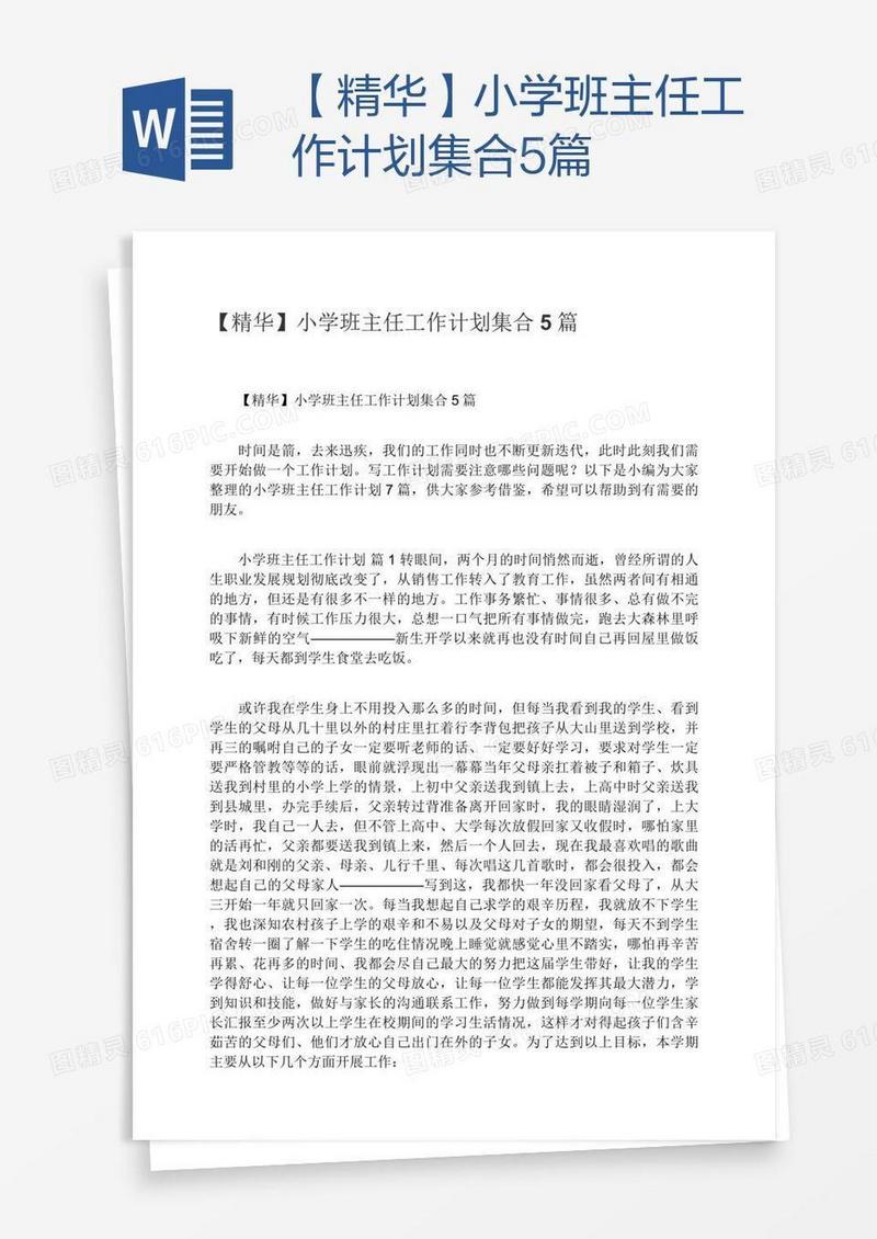 【精华】小学班主任工作计划集合5篇