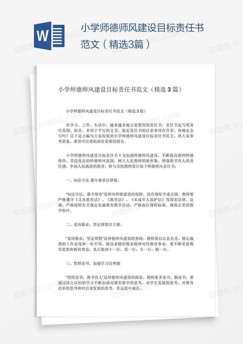 小学师德师风建设目标责任书范文（精选3篇）