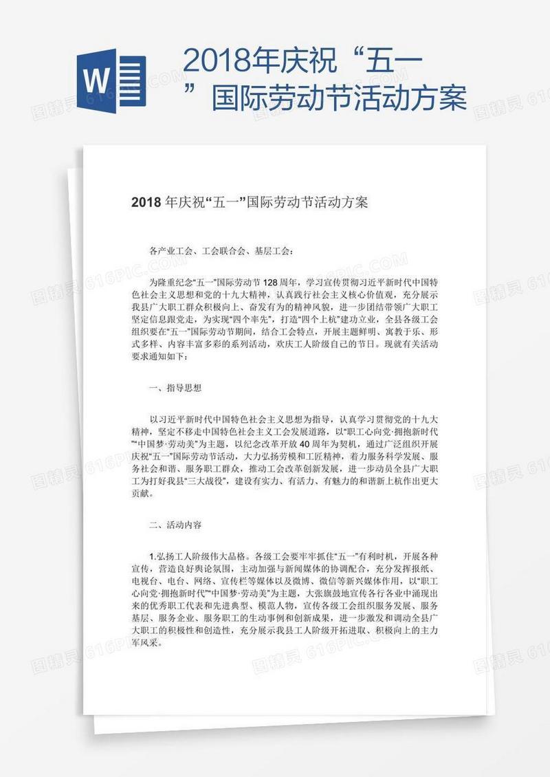2018年庆祝“五一”国际劳动节活动方案