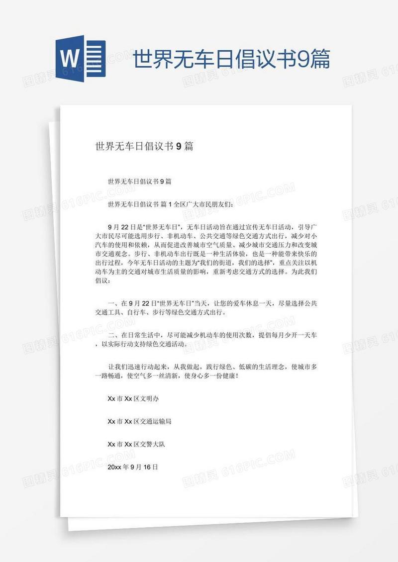 世界无车日倡议书9篇