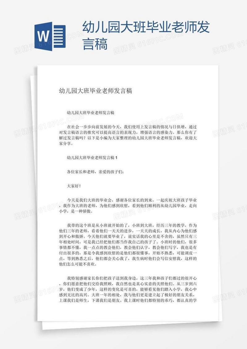 幼儿园大班毕业老师发言稿