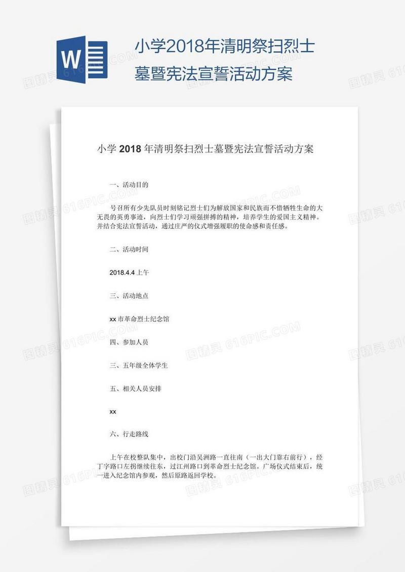 小学2018年清明祭扫烈士墓暨宪法宣誓活动方案