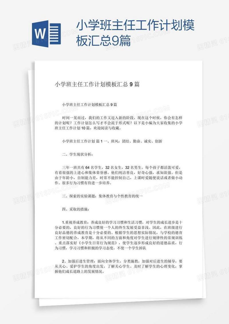 小学班主任工作计划模板汇总9篇