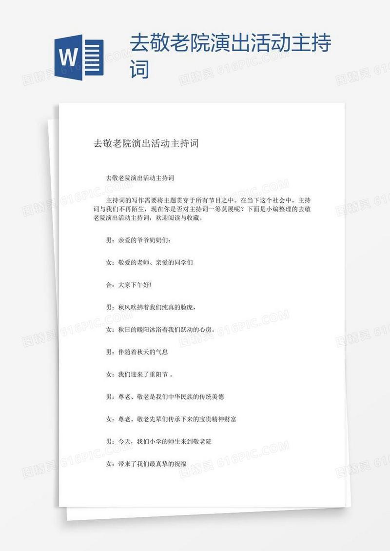 去敬老院演出活动主持词