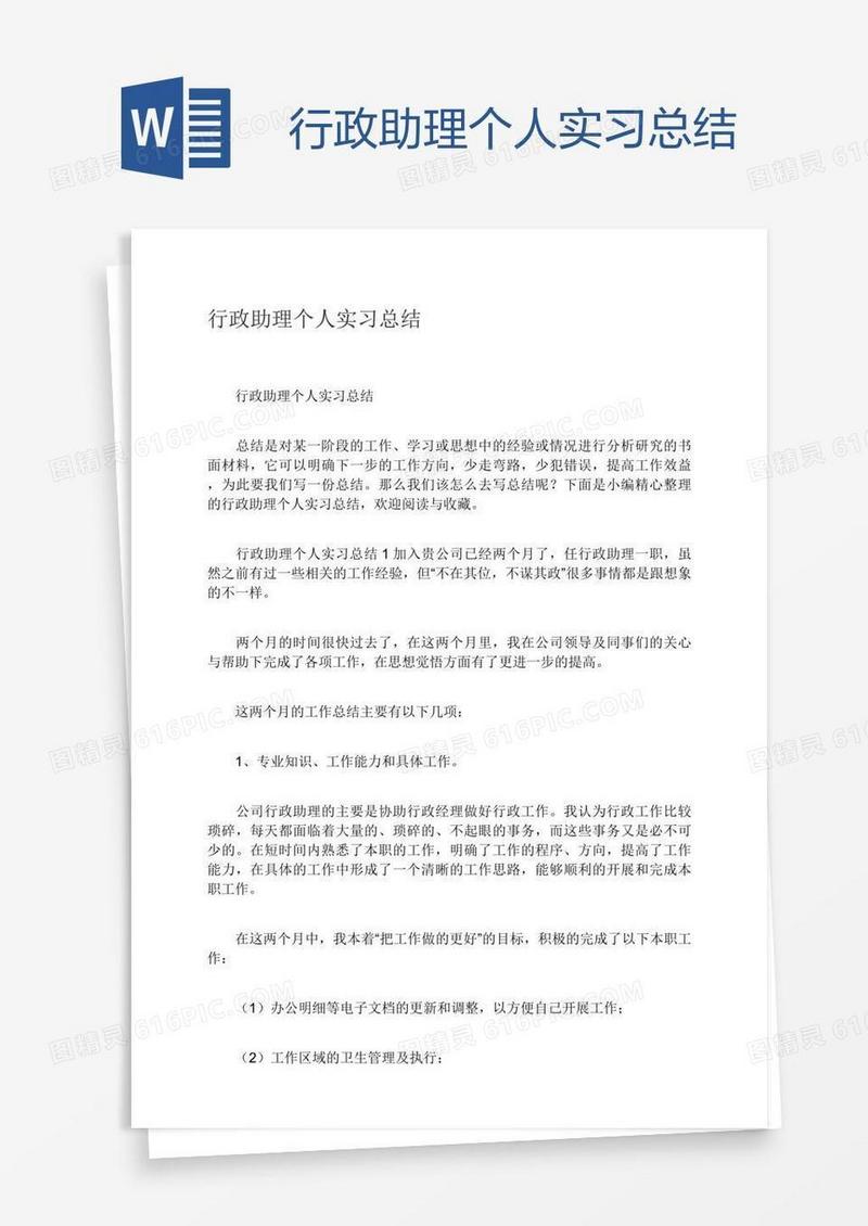 行政助理个人实习总结