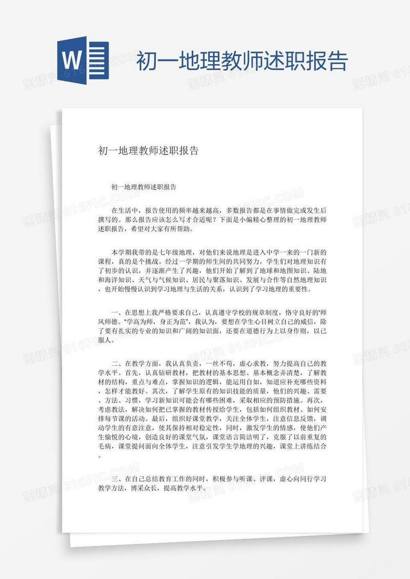 初一地理教师述职报告