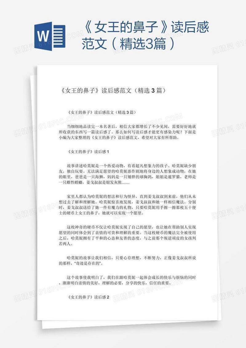 《女王的鼻子》读后感范文（精选3篇）