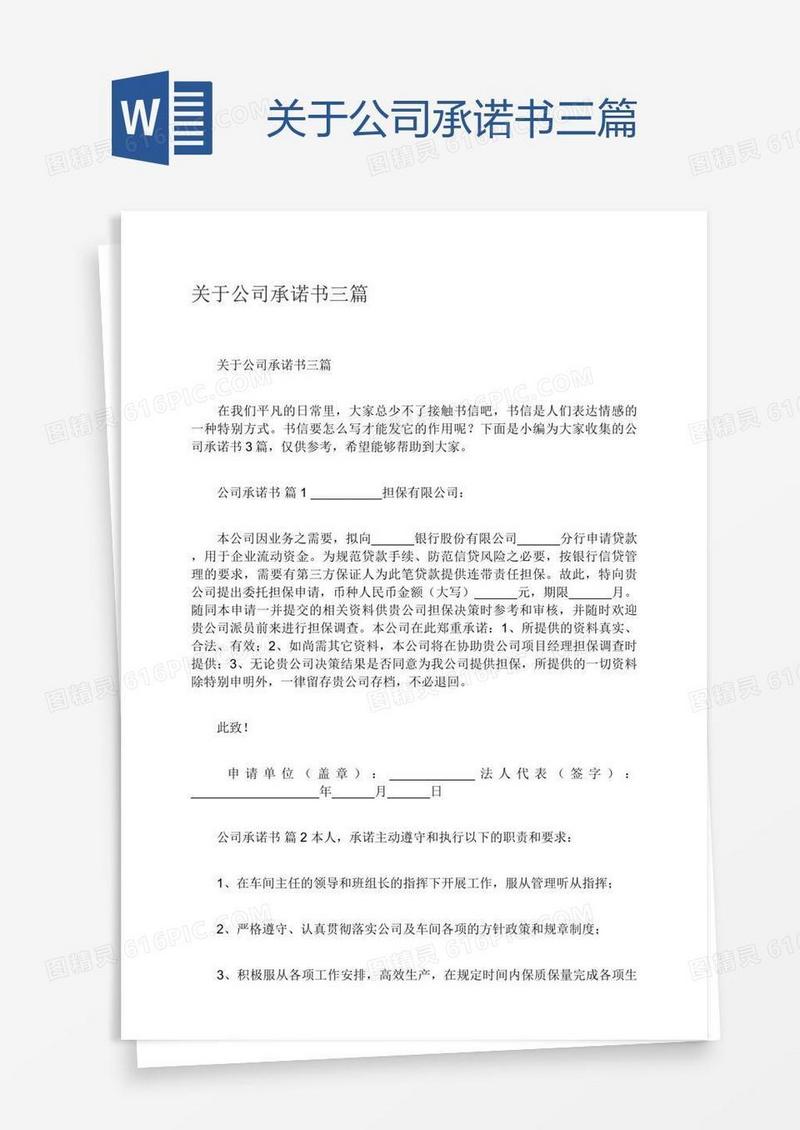 关于公司承诺书三篇