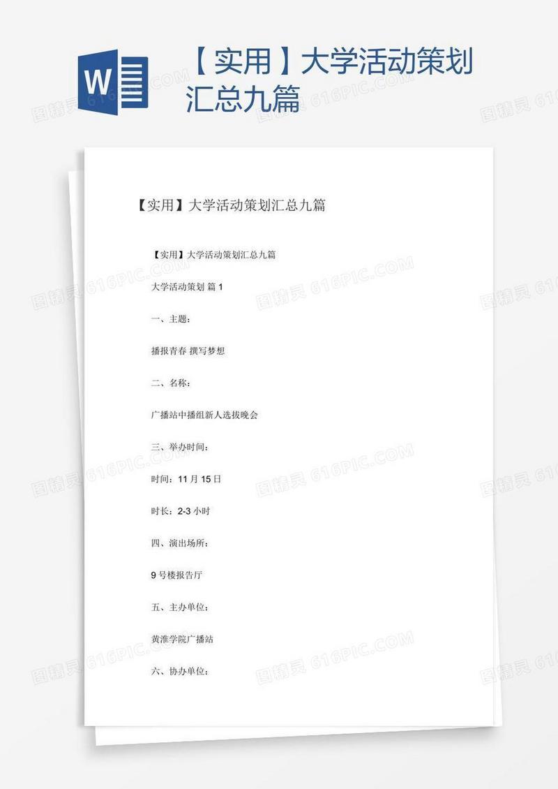 【实用】大学活动策划汇总九篇