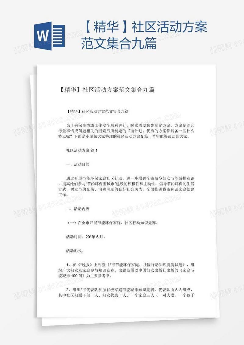 【精华】社区活动方案范文集合九篇