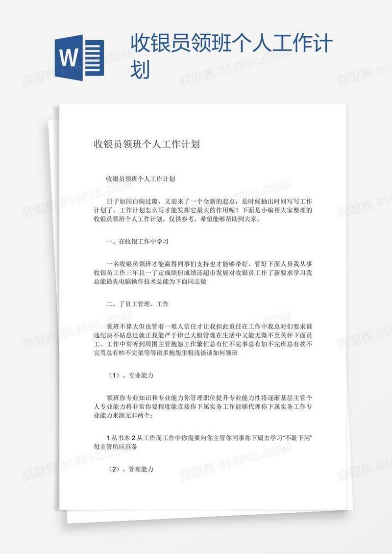 收银员领班个人工作计划