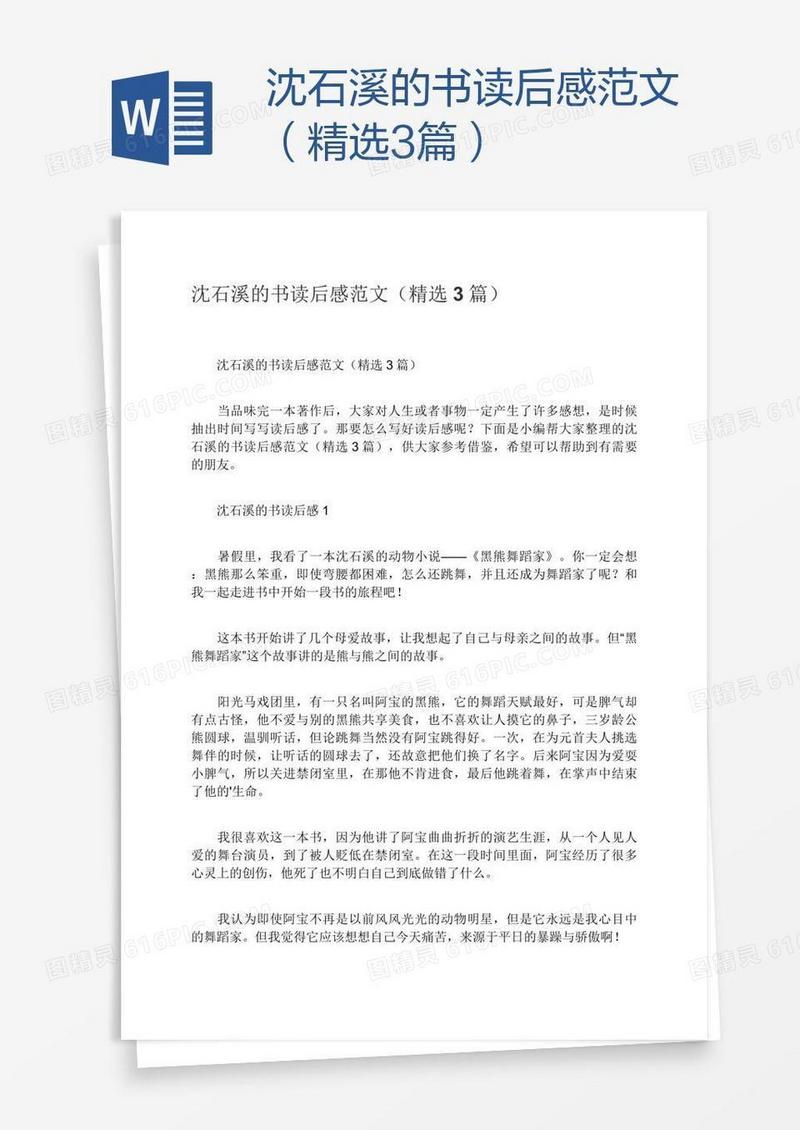 沈石溪的书读后感范文（精选3篇）