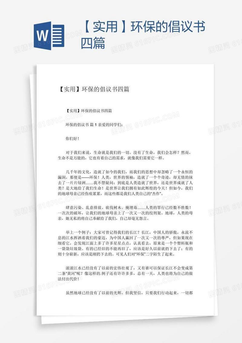【实用】环保的倡议书四篇