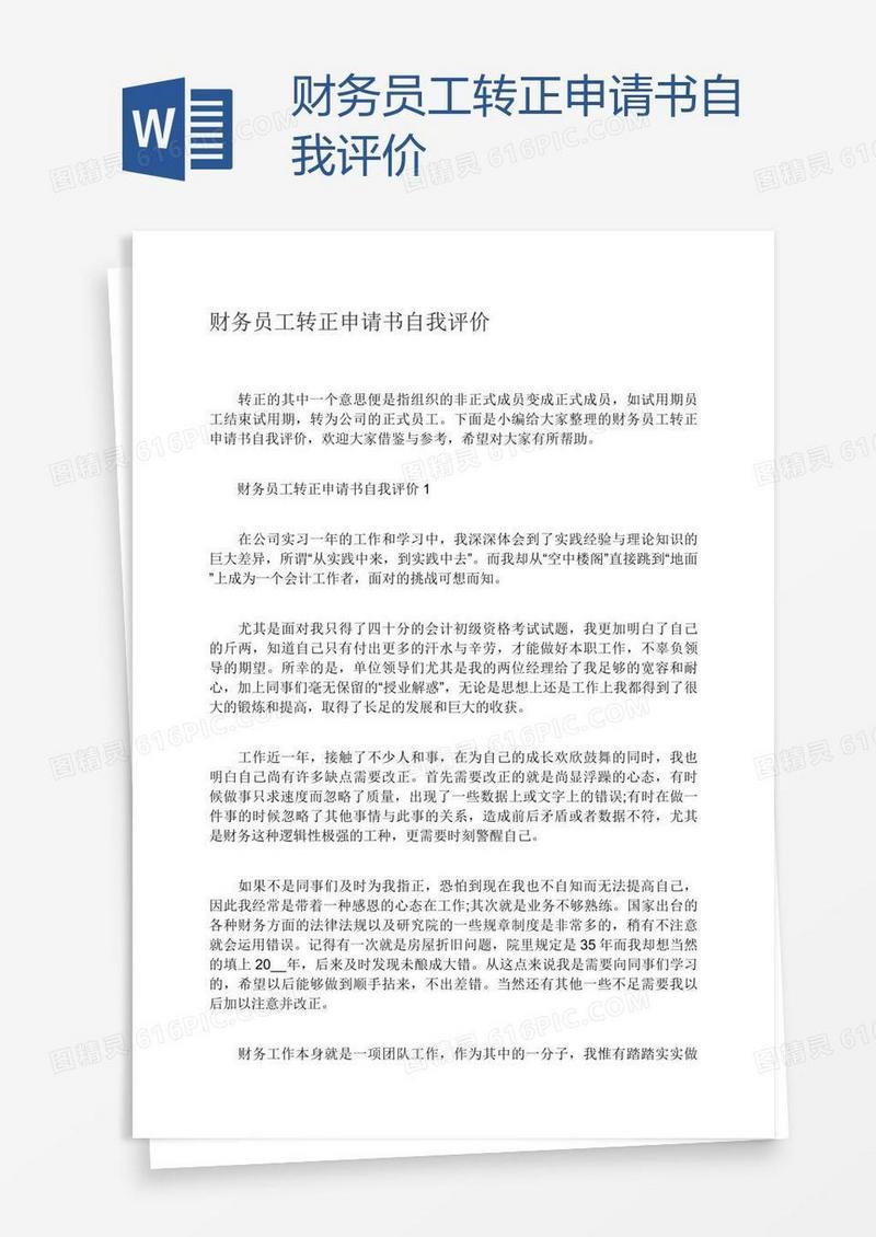 财务员工转正申请书自我评价