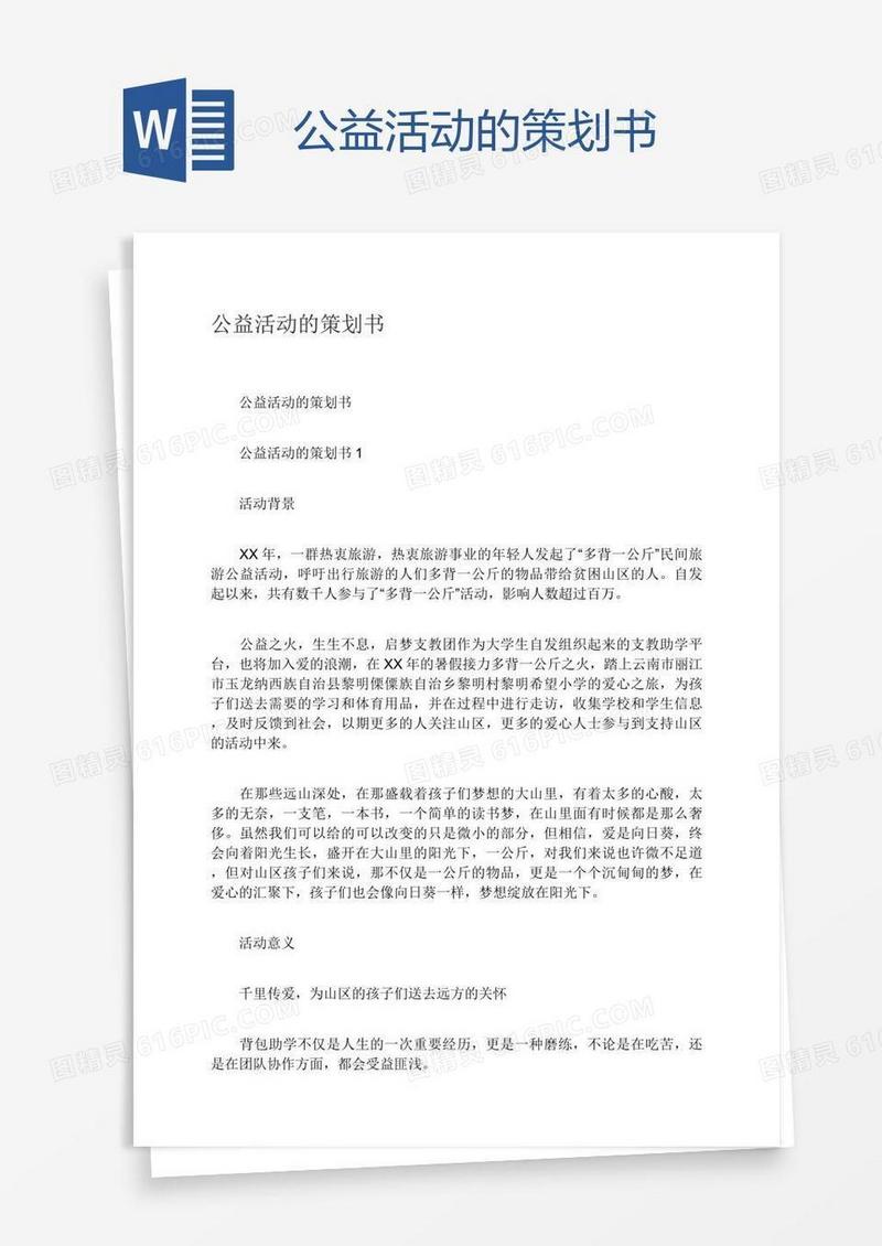 公益活动的策划书