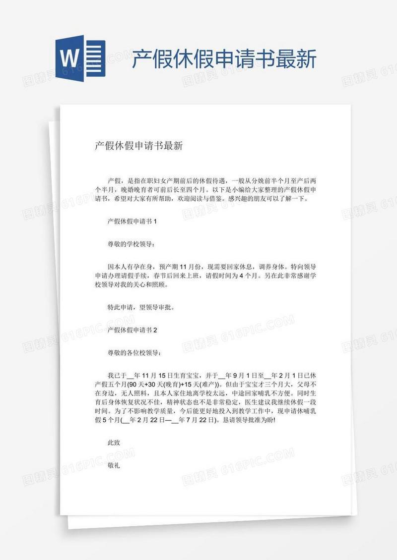 产假休假申请书最新