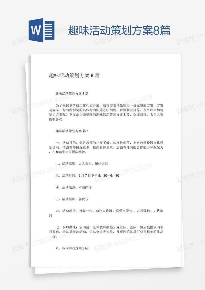 趣味活动策划方案8篇