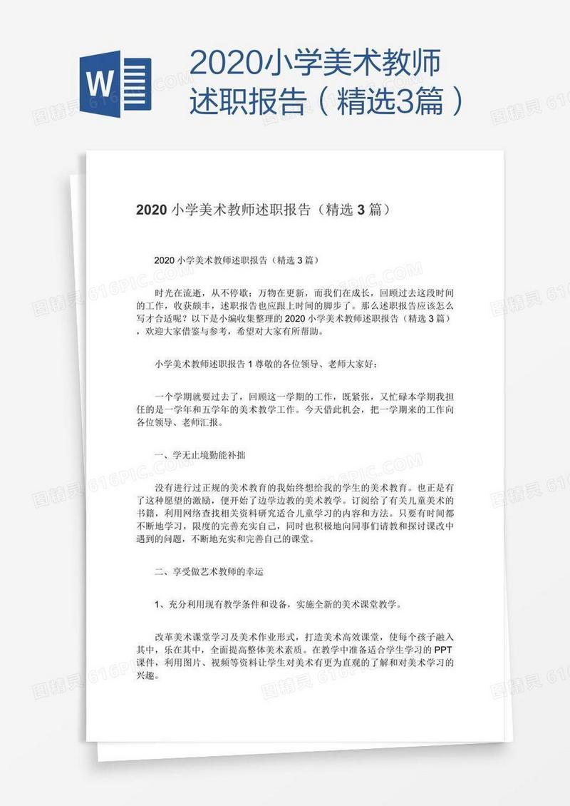 2020小学美术教师述职报告（精选3篇）